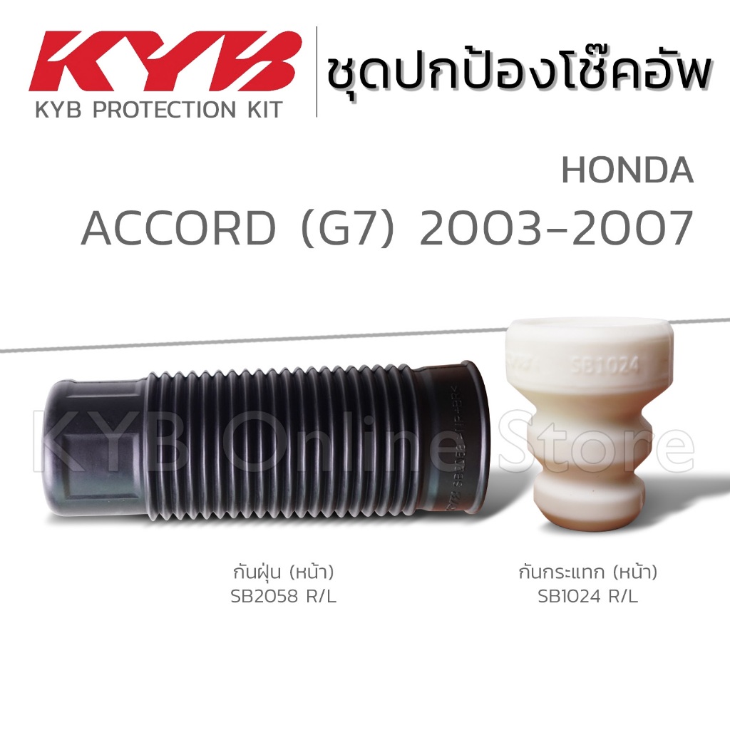KYB ชุดส่วนควบโช๊คอัพ HONDA ACCORD G7 ฮอนด้า แอคคอร์ด ปี 2003-2007 ยางกันฝุ่น ยางกันกระแทก