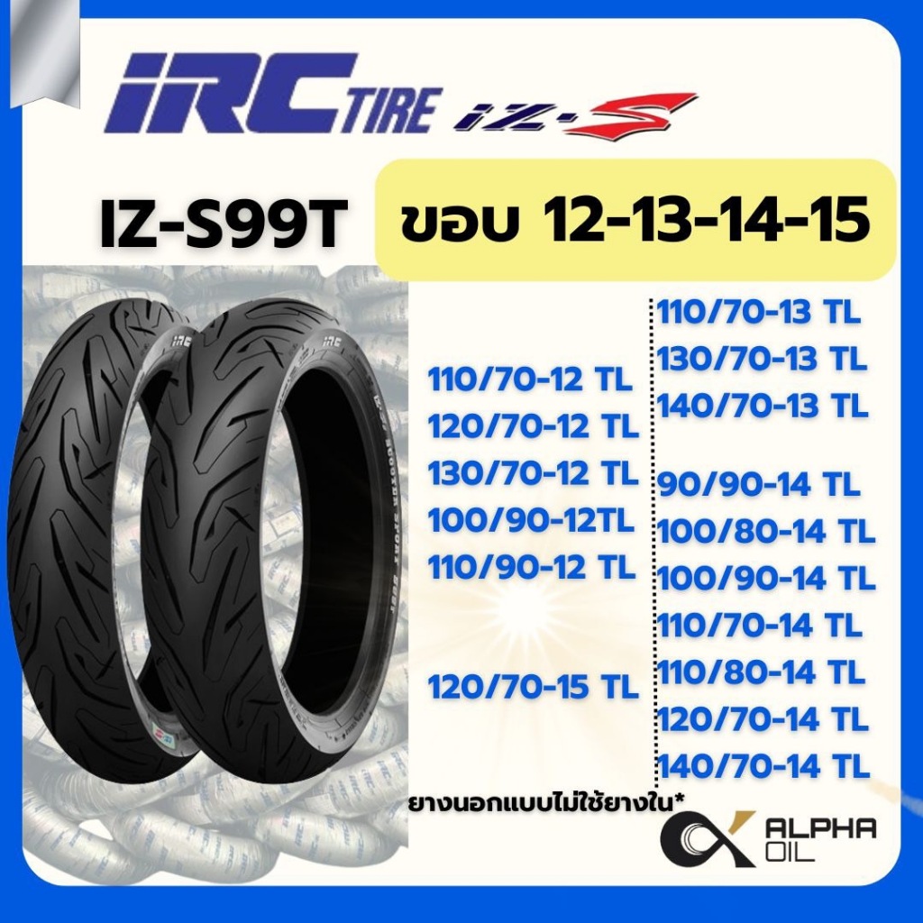 ยางนอกรถมอเตอร์ไซค์ IZS-99 IRC X-MAX, N-MAX 120/70-15,140/70-14,130/70-13 ขอบ 12,13,14,15 ครบทุกขนาด