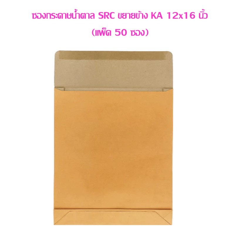ซองกระดาษน้ำตาล SRC ขยายข้าง KA 12x16 นิ้ว (แพ็ค 50 ซอง)