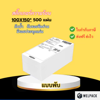 WELPACK【แบบพับ(fold) 500 แผ่น 100x150】สติ๊กเกอร์ความร้อน สติกเกอร์ บาร์โค้ด ลาเบล ใบปะหน้า Thermal paper Label Sticker
