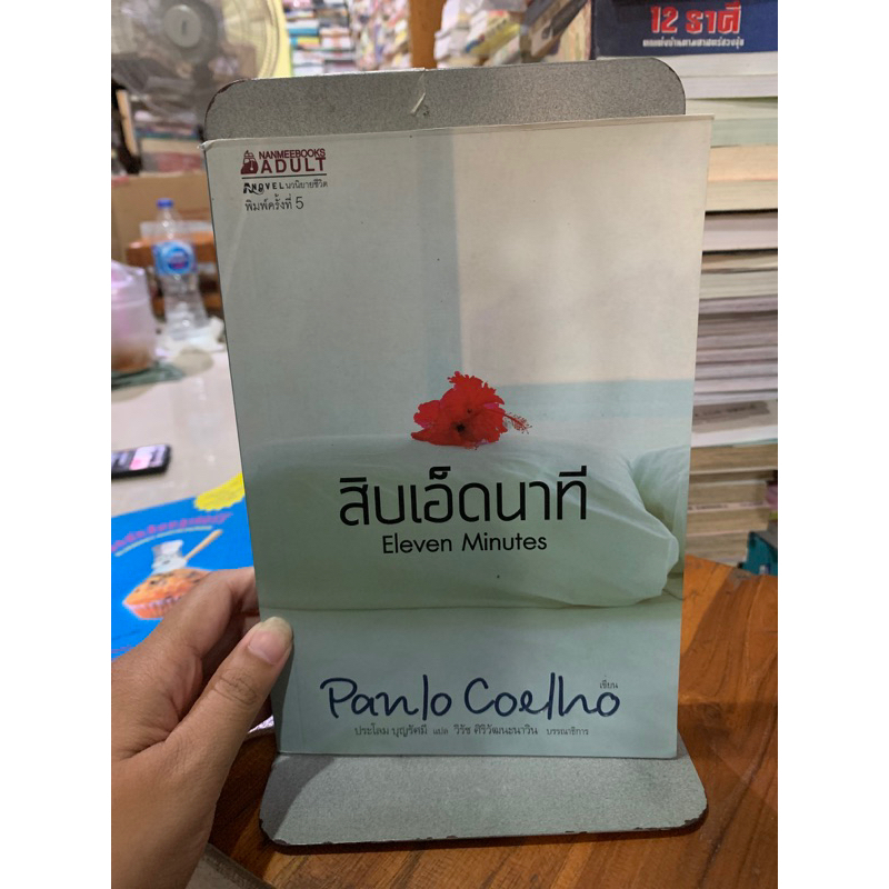 สิบเอ็ดนาที - Eleven Minutes หนังสือ