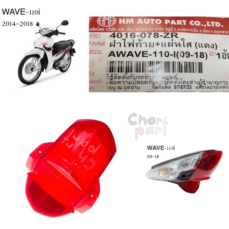 ฝาไฟท้าย แดง + แผ่นใส WAVE-110 i (09-18) 4016-078-ZR อะไหล่ทดแทน HMA 1 ชิ้น