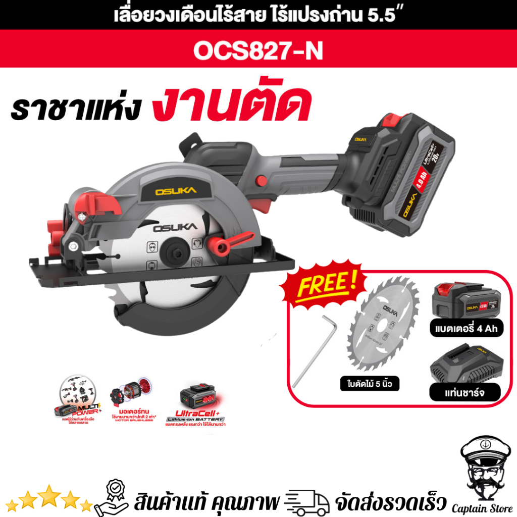 OSUKA เลื่อยวงเดือนไร้สาย 5.5" 20V OCS827-M1 ราชาแห่งงานตัด
