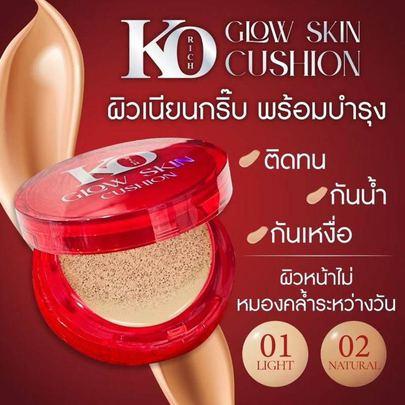คูชั่นเคโอริช KO RICH KORICH