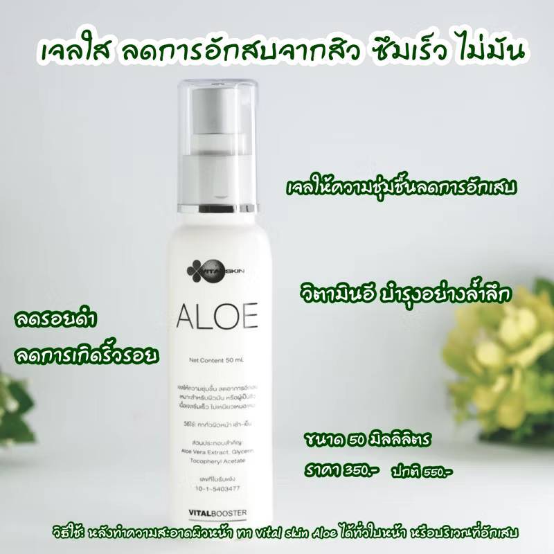 VitalSkin Aloe 50ml ไวทอลสกิน อโล เจลว่านหางจระเข้ vital skin ให้ความชุ่มชื้น ลดการอักเสบ