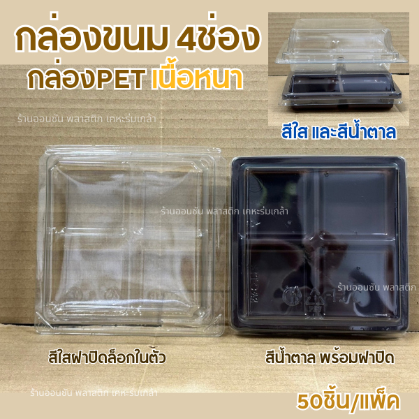 กล่องขนม4ช่อง พร้อมฝาปิดใส ฐานน้ำตา ฐานใส เเพ็ค50ชิ้น กล่องPETเนื้อหนา รุ่นT-13 เเละT-15