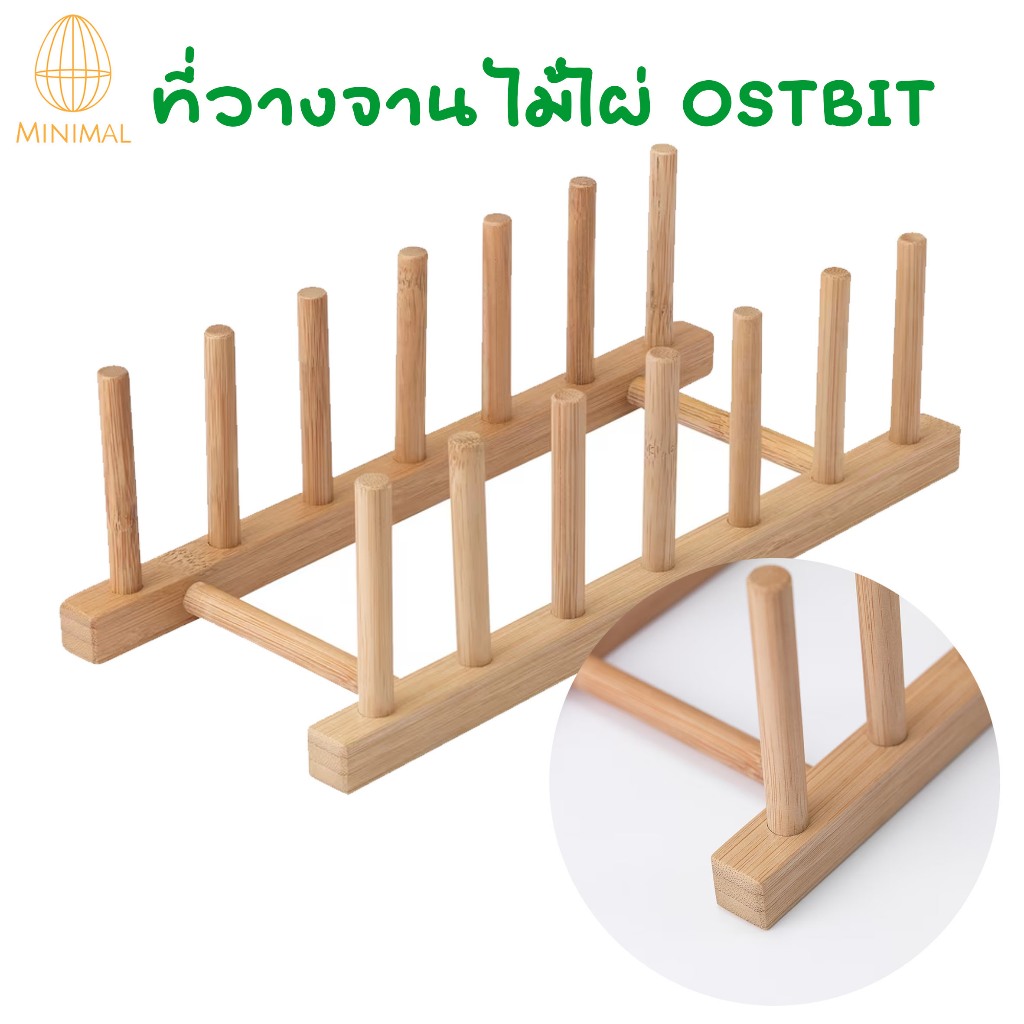 ที่วางจาน ไม้ไผ่ OSTBIT อูสต์บิต