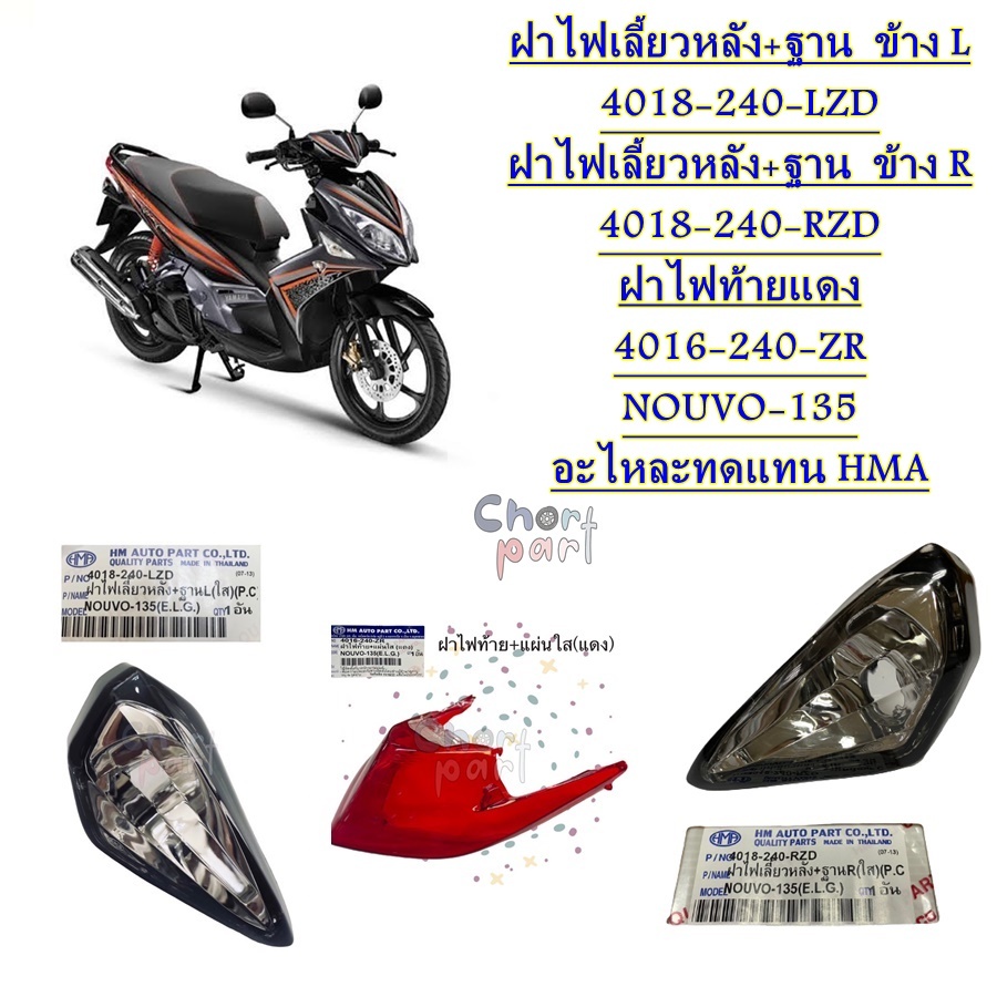 ฝาไฟเลี้ยว หลัง + ฐาน ข้าง L 4018-240-LZD ฝาไฟเลี้ยว หลัง+ฐาน ข้าง R 4018-240-RZD ฝาไฟท้ายแดง 4016-240-ZR NOUVO-135 อะไห