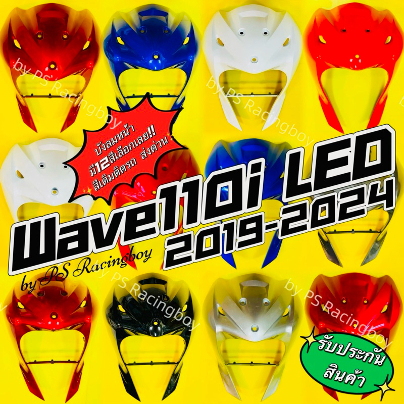บังลมหน้า Wave110i LED 2019-2024 อย่างดี(YSW) มี12สี(ตามภาพ) บังลม110i บังลมเวฟ110i บังลมหน้า110i บังลมหน้าเวฟ110i