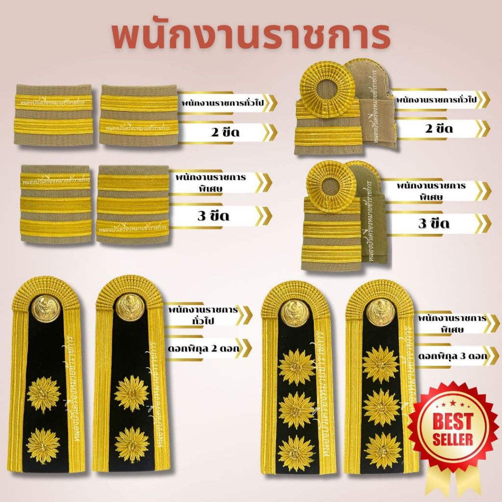 บ่าพนักงานราชการ กากี ชุดขาว พนักงานราชการ ดอกพิกุล อย่างดี