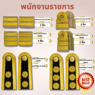 บ่าพนักงานราชการ กากี ชุดขาว พนักงานราชการ ดอกพิกุล อย่างดี
