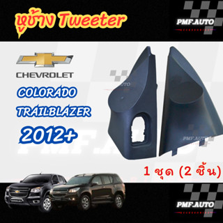 พร้อมส่ง หูช้างทวิตเตอร์ Tweeter หูช้าง colorado 2012-2018 ห…