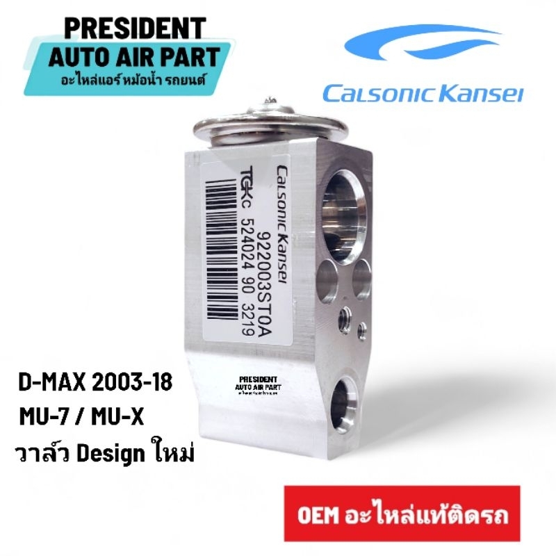 วาล์วแอร์ แท้ isuzu d-max mu7 muX 2224 วาล์วตู้แอร์ แท้ อีซูซุ ดีแม็ก มิว 7 มิว เอ็กซ์ Calsonic expression valve