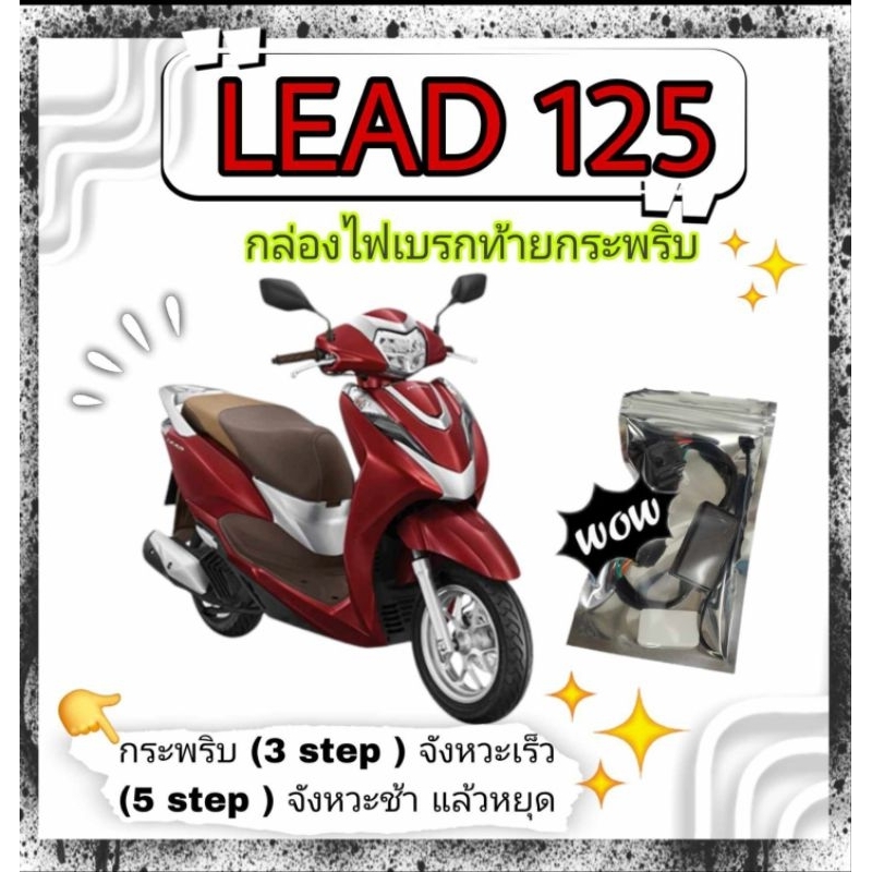 LEAD125 กล่องstepไฟเบรกกระพริบ ท้ายกระพริบตามที่เรากำเบรก กระพริบ(3 step ) จังหวะเร็ว (5 step ) จังหวะช้า แล้วหยุด