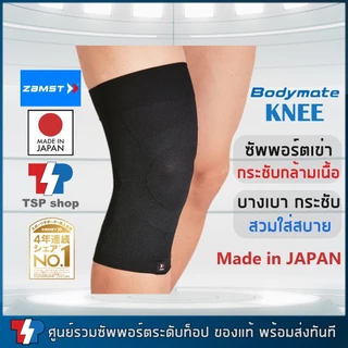 Zamst Bodymate Knee ผ้ารัดเข่า บาง เบา กระชับ ใส่สบาย ที่พยุงเข่า คุณภาพสูงของแท้ผลิตจากประเทศญีปุ่น