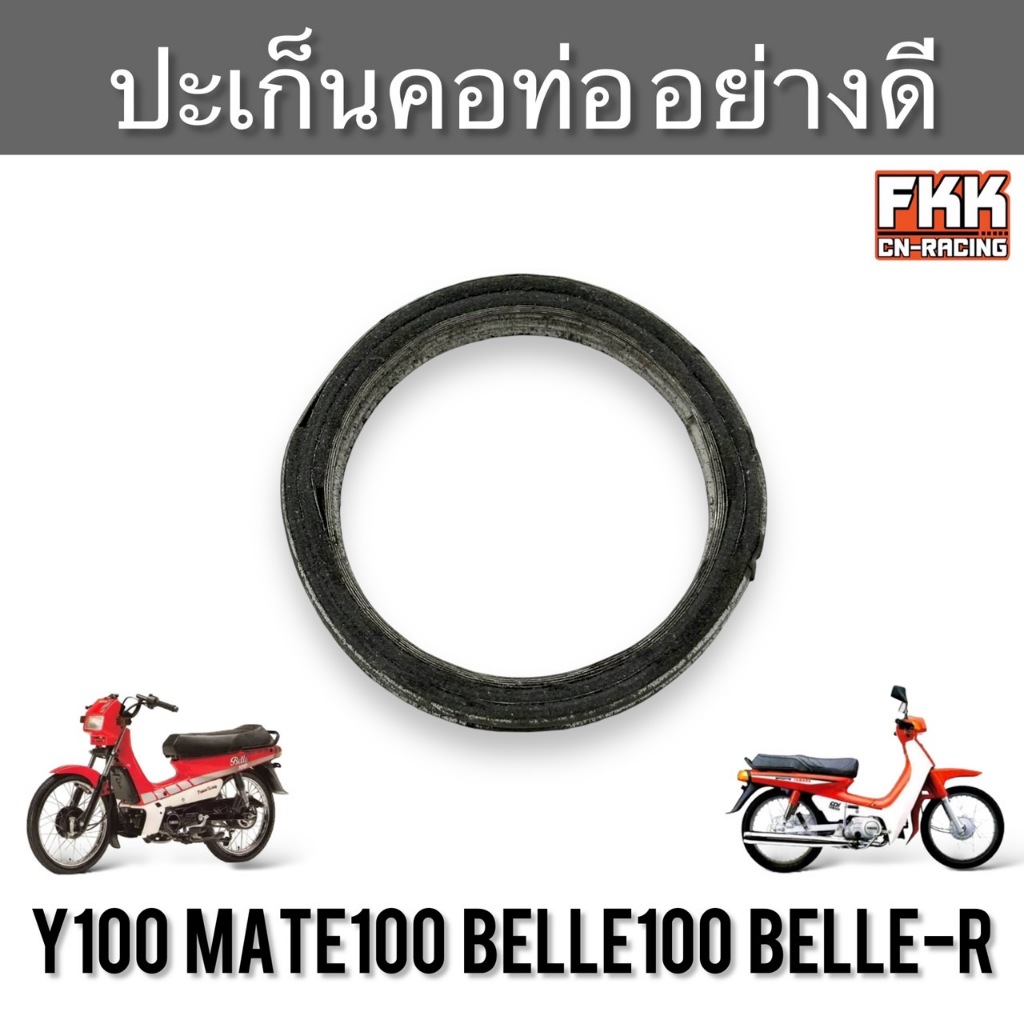 ปะเก็นคอท่อ Yamaha Y100 Mate100 Belle100 Belle-R อย่างดี ปะเกนท่อ ปะเก็นท่อ วาย100 เมท100