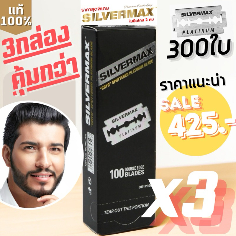 Silvermax ใบมีดโกนยืดหยุ่นและมีความคม ชนิด เต็มใบ จำนวน 3แพ็ค รวม300ใบมีด