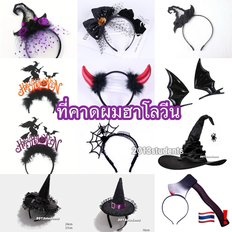 🇹🇭❗️🎃ที่คาดผมฮาโลวีน แม่มด แมงมุม สามง่าม ค้างคาว ฟักทอง คาดไม่เจ็บหัว