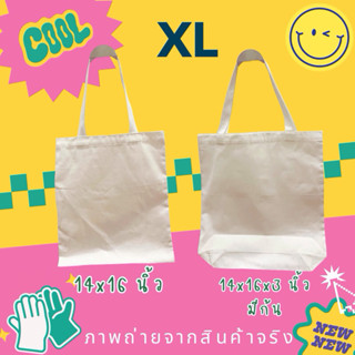 กระเป๋าผ้า ถุงผ้า กระเป๋าผ้าเปล่า ขนาด XL 14x16นิ้ว