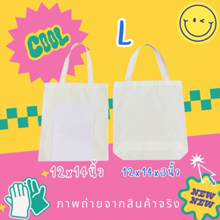กระเป๋าผ้า ถุงผ้าใส่ของ สีขาว ไซส์ L 12x14นิ้ว รุ่นยอดนิยม ‼…