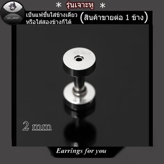 จิวหูตาไก่ ต่างหูตาไก่อลูมิเนียม ต่างหูแฟชั่น ต่างหูผู้ชาย จิวระเบิดหู ต่างหูระเบิดหู ต่างหูตาไก่สีเงิน