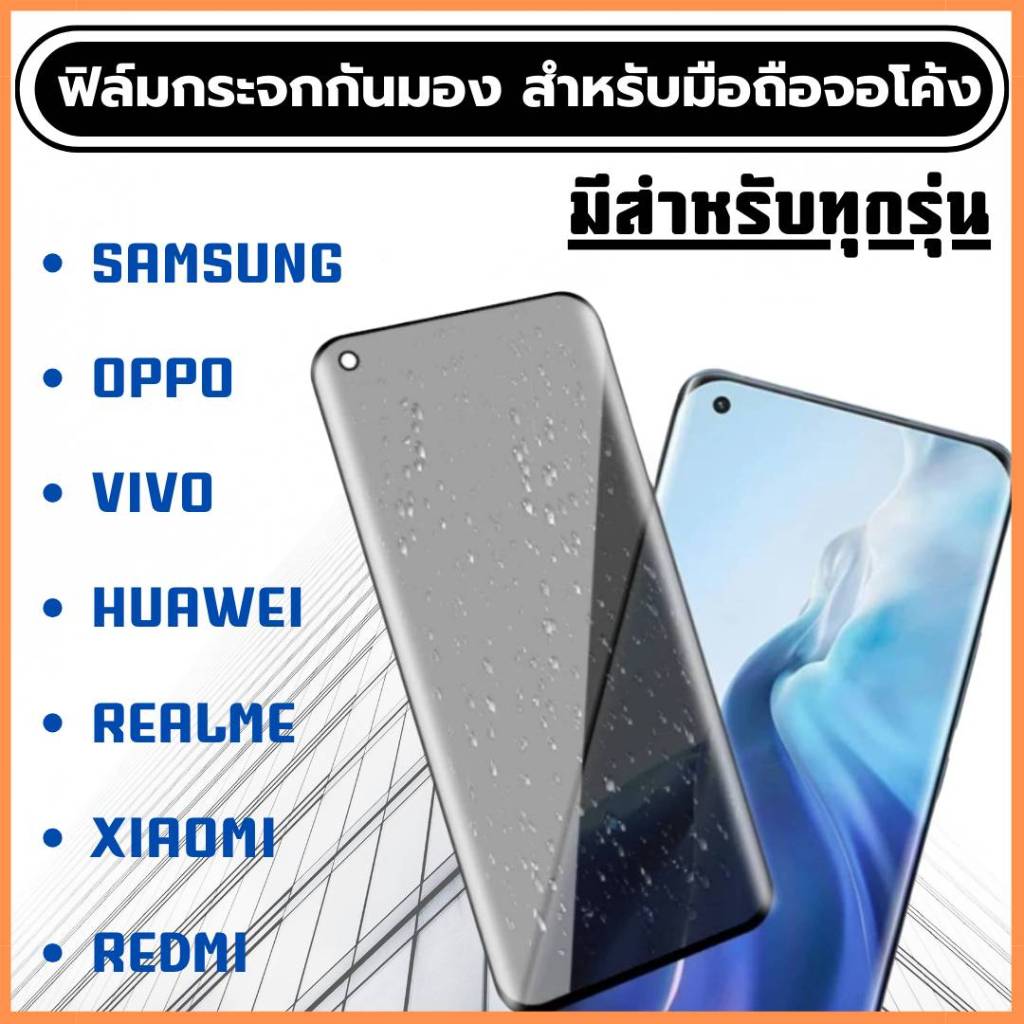 💦ฟิล์มกระจกกันมองสำหรับมือถือจอโค้ง💦ฟิล์มกันเสือก กันแอบมอง กันคนมองจอ ฟิล์มกันมองจอโค้ง