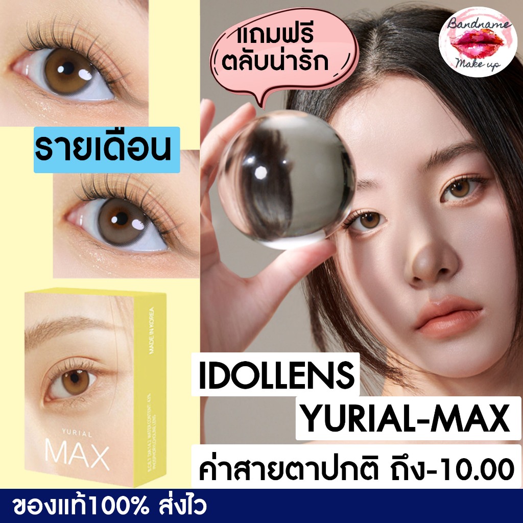 🔥เติมของแล้ว💧Idollens Yurial Max 💛สีWater/Earl คอนแทคเลนส์พร้อมส่งมีสายตาปกติ/ค่าสายตา/รายเดือนไอดอล