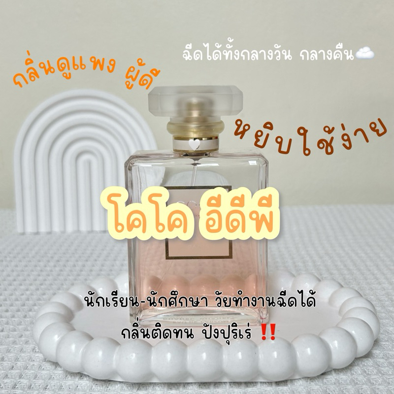 น้ำหอมแบ่งขาย โคโค อีดีพี น้ำหอมแท้ BAANNAMHOM