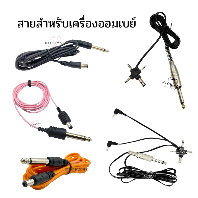 สายสำหรับเครื่องออมเบย์ สายใช้กับหม้อแปลง ใช้กับ power supply