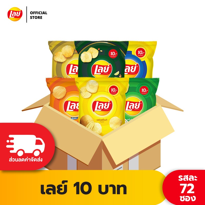 [ขายยกลัง 72 ซอง] Lays เลย์ มันฝรั่งแท้ ขนาด 10 บาท (เลือกรสได้)