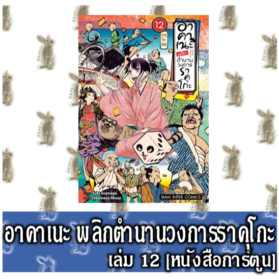 อาคาเนะ พลิกตำนานวงการราคุโกะ [หนังสือการ์ตูน]