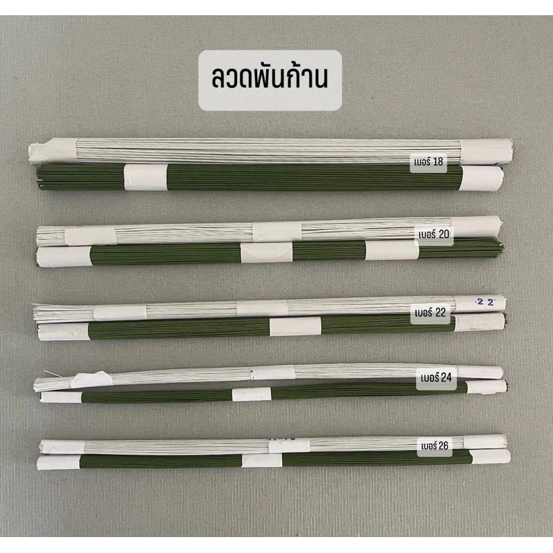 ลวดพันก้านสำเร็จ(1มัด=100เส้น)ลวดก้านสีเขียวและสีขาว