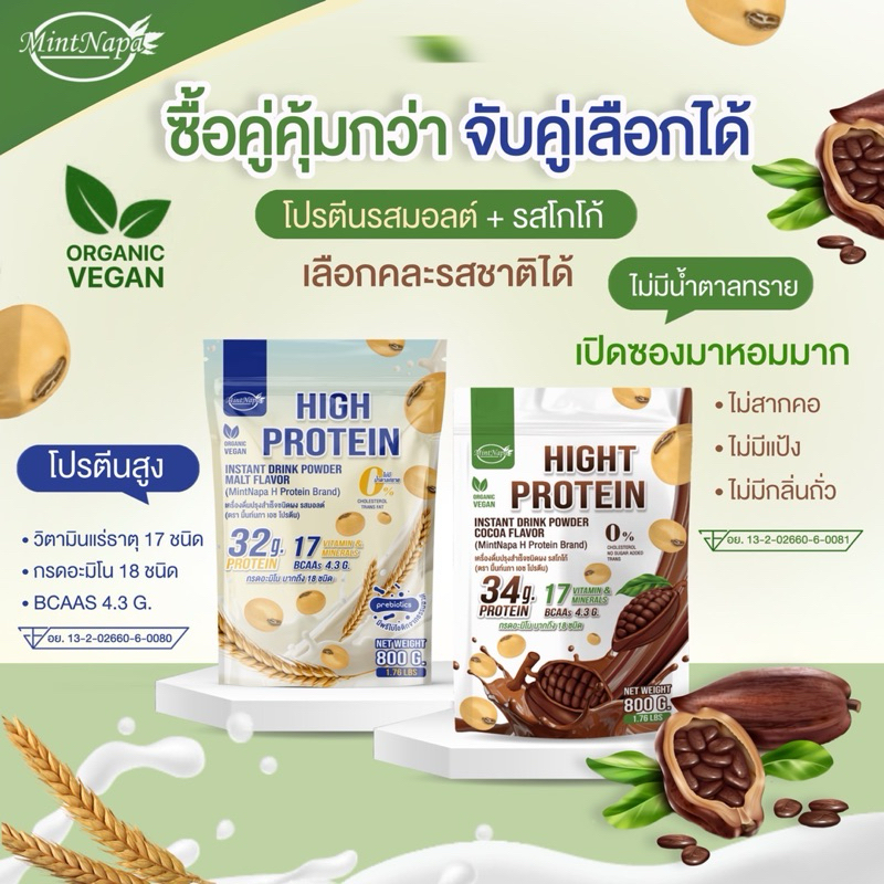 โปรตีน เซตคู่ รสโกโก้+ รสมอลต์ (ไม่มีแก้ว)(แบรนด์มิ้นท์นภา) ห่อละ 800g. ไฮโซเลท วีแกน ออแกนิก