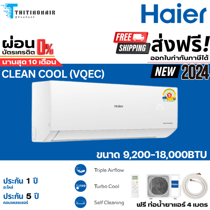 แอร์ Haier Inverter New2024 Clean Cool (VQEC) แอร์บ้าน แอร์ผนัง ราคาถูก มีผ่อนผ่านบัตร 0%