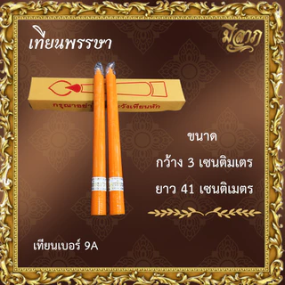 เทียนพรรษา เทียนจุดบูชา เทียนจุดไหว้พระ เทียนเรียบ เทียนคู่ เบอร์ 9 14x2 20x2 9A 15 ยาว