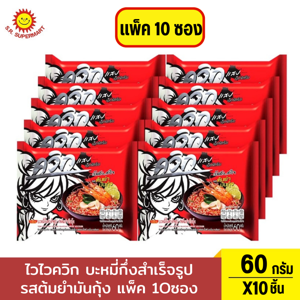 ไวไว ควิก บะหมี่กึ่งสำเร็จรูป รสต้มยำมันกุ้ง 60 ก. แพ็ค 10