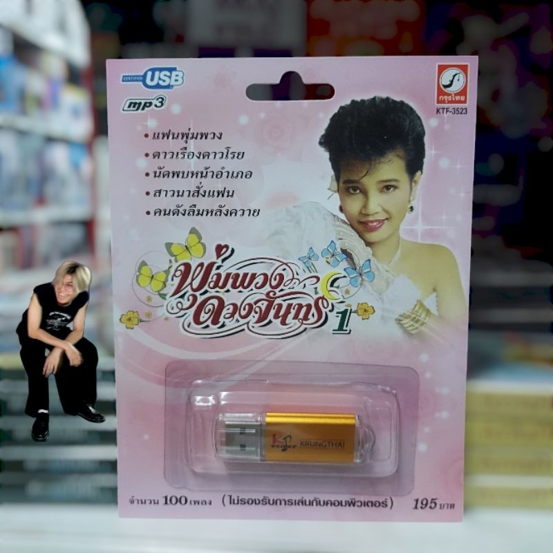 MP3 USB เพลง KTF-3523 พุ่มพวง ดวงจันทร์ 1 ( 100 เพลง ) ค่ายเพลง กรุงไทยออดิโอ เพลงUSB ราคาถูกที่สุด