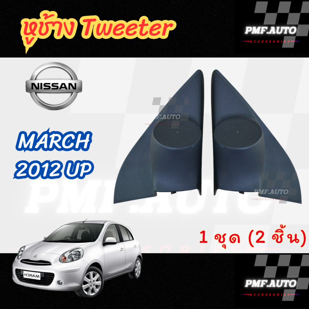 พร้อมส่ง หูช้างทวิตเตอร์ Tweeter หูช้าง NISSAN MARCH 2012UP หูช้างนิสสัน มาร์ช ทวิตเตอร์เสียงแหลม
