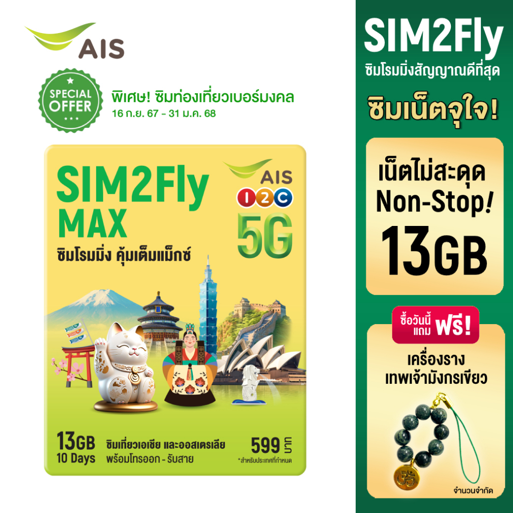 ซื้อ SIM2Fly 5G MAX 599 / ซิมโรมมิ่งต่างประเทศ เน็ต 13GB 10 วัน เบอร์มงคล ฟรี! เครื่องรางเทพเจ้ามังกรเขียว