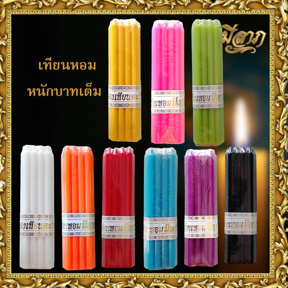เทียนหอม Scented Candle เทียนหนักบาทเต็ม เทียนแท่ง เทียนสี No.21 แพ็ค 9 เล่ม