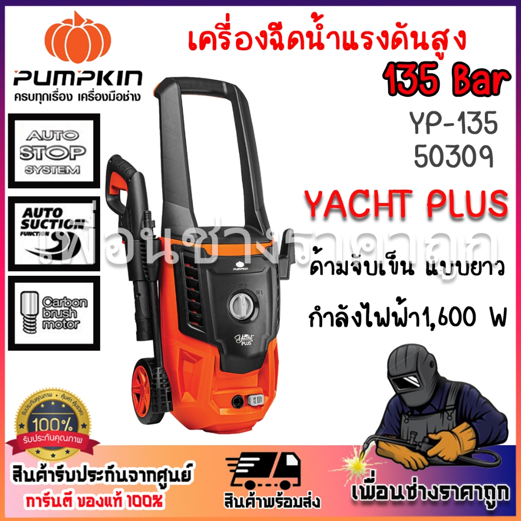 PUMPKIN เครื่องฉีดน้ำแรงดันสูง YACHT PLUS 135 bar 50309/YP-135 กำลังไฟฟ้าที่ใช้ 1,600 W
