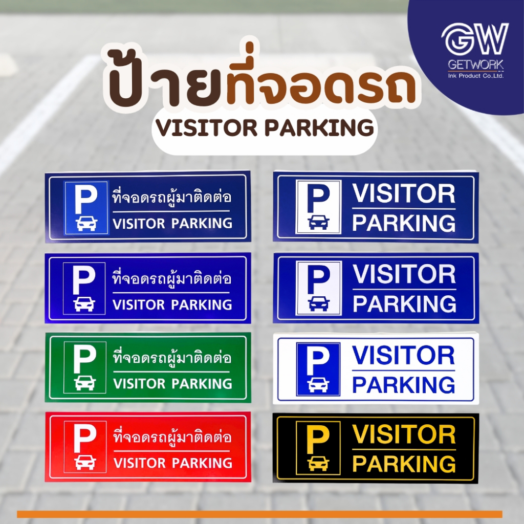 ป้ายที่จอดรถ VISITOR PARKING ป้ายที่จอดรถผู้มาติดต่อ วัสดุ พลาสวูด ป้ายสีสด ชัดเจน กันแดด กันน้ำ