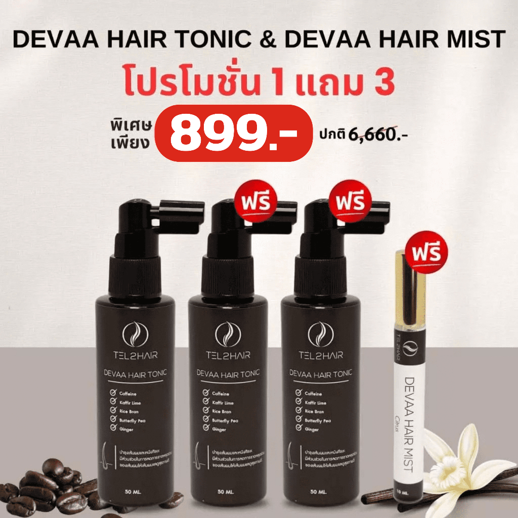 Tel2hair Seti Hair Tonic 50ml. 3 ขวด แถม Tel2hair Devaa Hair Mist 10 ml. 1 ขวด 899 บาท