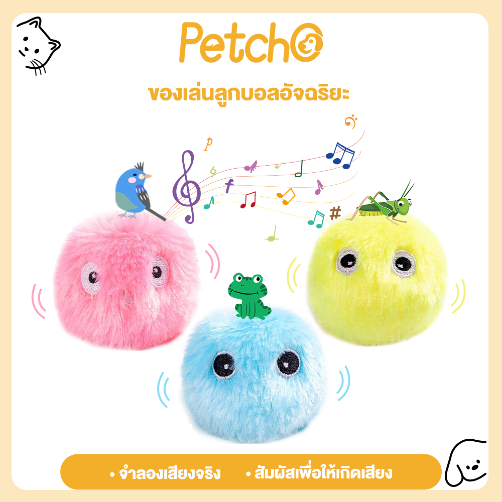 Petcho ของเล่นแมว ลูกบอลขนฟูมีเสียงสำหรับสัตว์เลี้ยง ลูกบอลของเล่น ของเล่นลูกบอล
