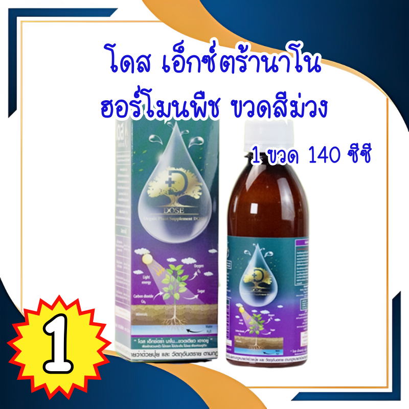 ส่งฟรี!! Dose โดส เอ็กซ์ตร้า นาโน (ฉลากม่วง) อาหารเสริมพืช เร่งการเจริญเติบโต เพิ่มผลผลิต (1ขวด)