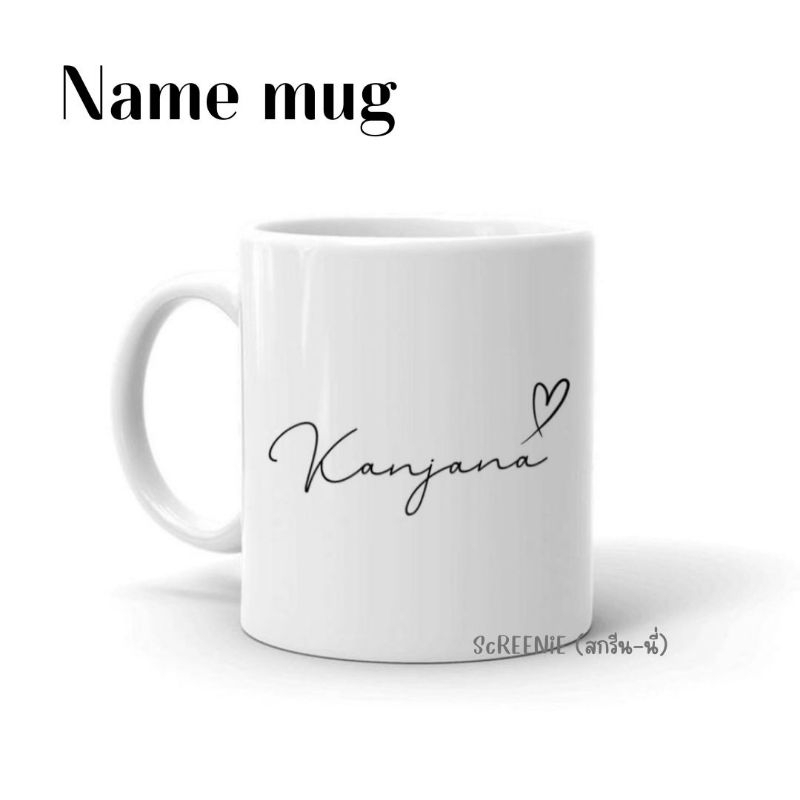 Name mug ~~*แก้วมัคสกรีนชื่อ (สามารถเปลี่ยนข้อความได้)
