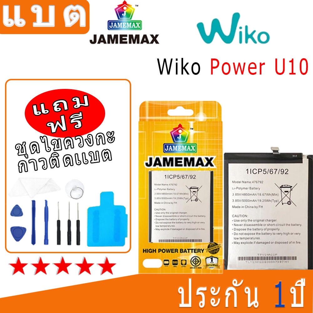 แบต Battery Wiko Power U10 Model: 476792 งาน พร้อมเครื่องมือ แบตแท้ งานบริษัท คุณภาพสูง