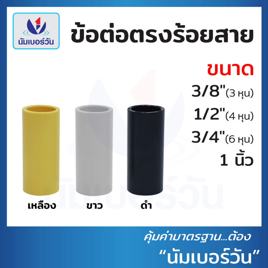 ข้อต่อตรงร้อยสาย ขนาด 3/8นิ้ว(3หุน) ,1/2นิ้ว(4หุน) ,3/4นิ้ว(6หุน) ,1นิ้ว ข้อต่อร้อยสายไฟ ต่อตรง ตรา นัมเบอร์วัน