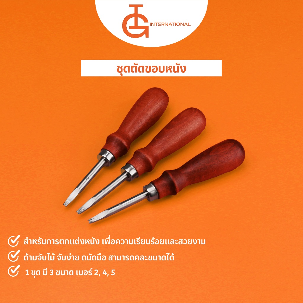 IG International ไม้ขูดขอบหนัง เบอร์ 2 เบอร์ 3 เบอร์ 4 และ เบอร์ 5 LGR