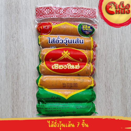 ไส้อั่ววุ้นเส้น เชียงใหม่ รับประกันความอร่อย เลขอย 10-1-16360-5-0026